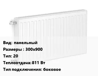 Радиатор стальной панельный 300х900 20 811 Вт Подкл:боковое
